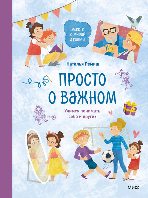 Title details for Просто о важном. Вместе с Мирой и Гошей. Учимся понимать себя и других by Ремиш, Наталья - Available
